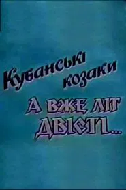 Kuban Cossacks. And Already Two Hundred Years... movie poster