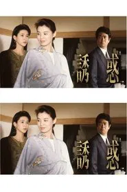 誘惑 tv show poster