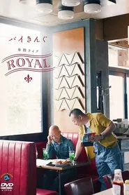 バイきんぐ単独ライブ「ROYAL」 movie poster