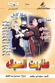 Poster da série Devils of Al-Sayala