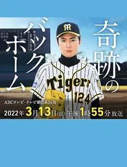 奇跡のバックホーム movie poster