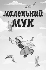 Little Mook movie poster