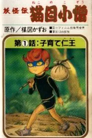 Cat-Eyed Boy tv show poster