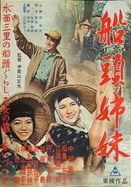 Sendō shimai movie poster