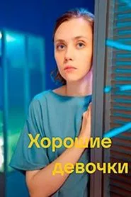 Хорошие девочки movie poster