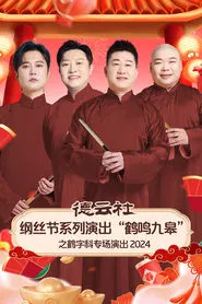 德云社纲丝节系列演出“鹤鸣九皋”之鹤字科专场演出 movie poster