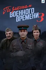 Poster da série По законам военного времени 3