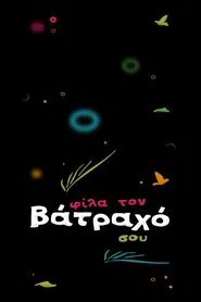 Φίλα τον Βάτραχό σου tv show poster