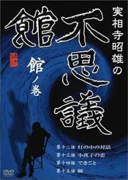 Akio Jissoji’s Museum of Wonders - Volume of the Museum movie poster