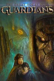 The Great Yokai War: Guardians movie poster