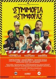 I Simmoria Tis Simforas movie poster