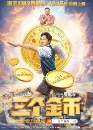 三个金币 movie poster