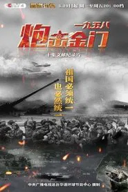 一九五八炮击金门 tv show poster