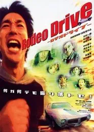 Rodeo Drive －ロデオドライブ－ movie poster