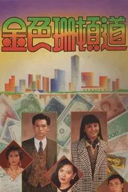 金色珊顿道 tv show poster