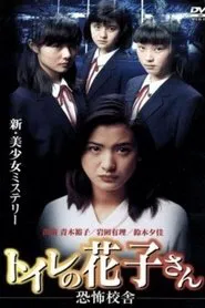 Toilet Hanako-san: School of Fear movie poster