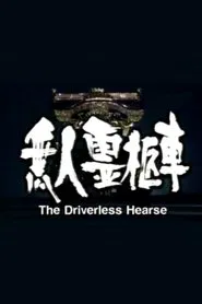 Poster do filme The Driverless Hearse