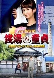Sento Dotei Furoya Baito Ken-Chan No Hatsu Taiken Monogatari movie poster