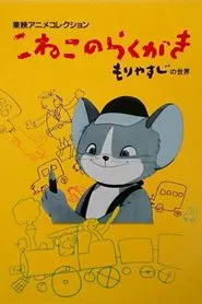 Poster do filme The Scribbling Kitten