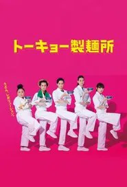 Tokyo Noodle Factory tv show poster