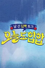 <오늘도 힙합> tv show poster