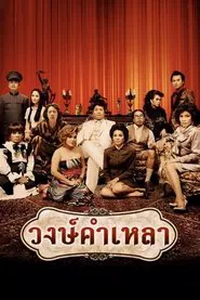 Wongkamlao movie poster