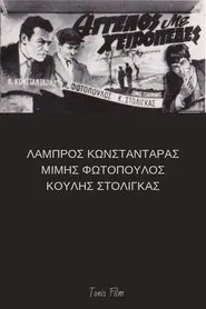 Άγγελος με χειροπέδες movie poster