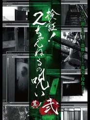 Verification! Curse of 2CH #2 movie poster
