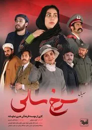سرخ سالی tv show poster