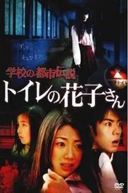 School Urban Legend: Toire no Hanako-san movie poster