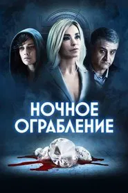 Dietro la notte movie poster