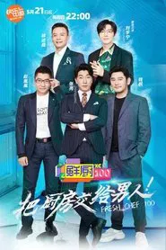 鲜厨100 tv show poster