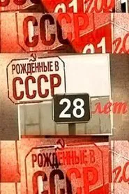 Born in the USSR: 28 Up movie poster