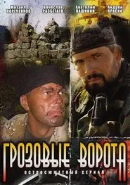 Grozovye vorota movie poster