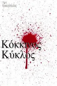 Κόκκινος κύκλος tv show poster