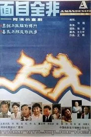 Poster do filme 面目全非