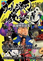 Poster do filme Tetsudon: Fool Wars -Battlefront Japan-