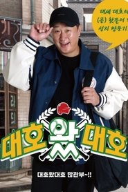 Poster da série 대호 왔 대호