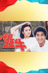 再见狂牛 tv show poster