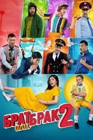Poster do filme Brother or Marriage 2