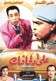 على أد لحافك movie poster