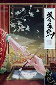 成何体统 tv show poster
