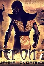 Heroes 2: Scorpion Tournament movie poster