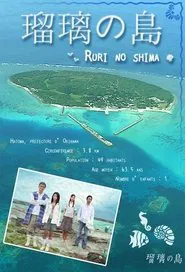 Poster da série Ruri no Shima