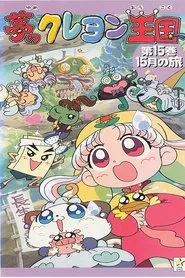 Yume no Crayon Oukoku tv show poster