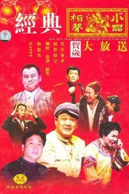 Poster da série CCTV Spring Festival Gala: Crosstalk and Sketch