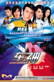 车神 tv show poster