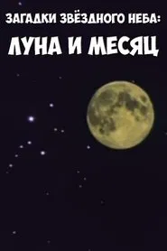 Загадки звёздного неба: Луна и месяц movie poster