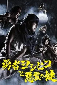 勇者ヨシヒコと悪霊の鍵 tv show poster