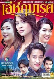 Le Phummaret tv show poster